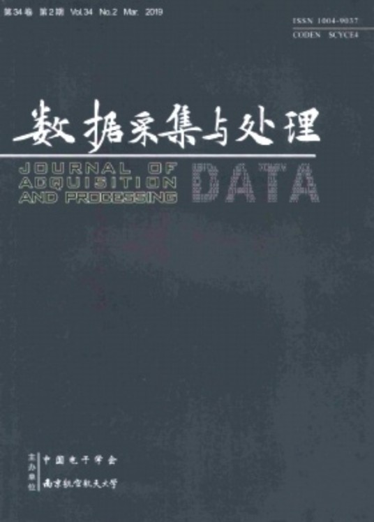 数据采集与处理（中国电子学会等主办的期刊）