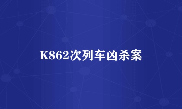 K862次列车凶杀案