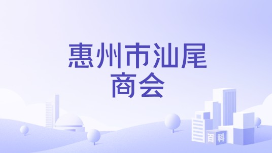 惠州市汕尾商会