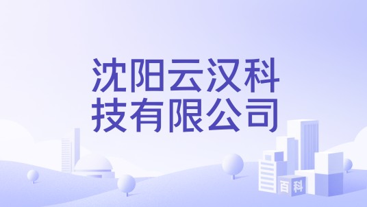 沈阳云汉科技有限公司