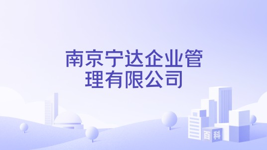 南京宁达企业管理有限公司