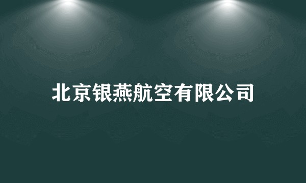 北京银燕航空有限公司