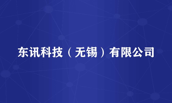 东讯科技(无锡)有限公司