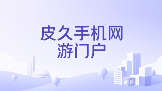 皮久手机网游门户