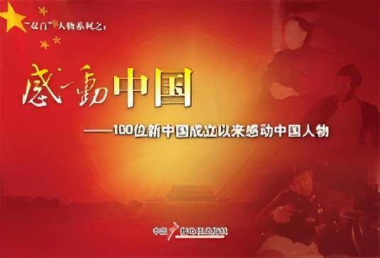 感动中国—100位新中国成立以来感动中国人物