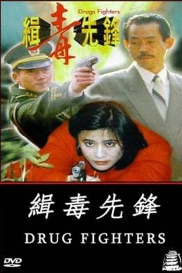 缉毒先锋（1995年姚天虹执导的悬疑电影）