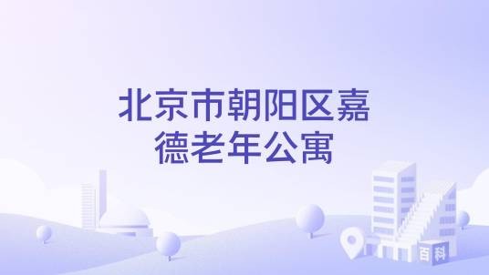 北京市朝阳区嘉德老年公寓