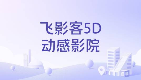 飞影客5D动感影院