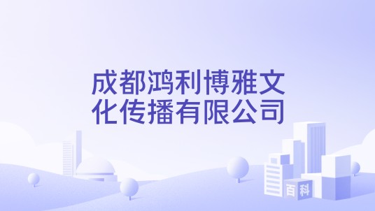 成都鸿利博雅文化传播有限公司