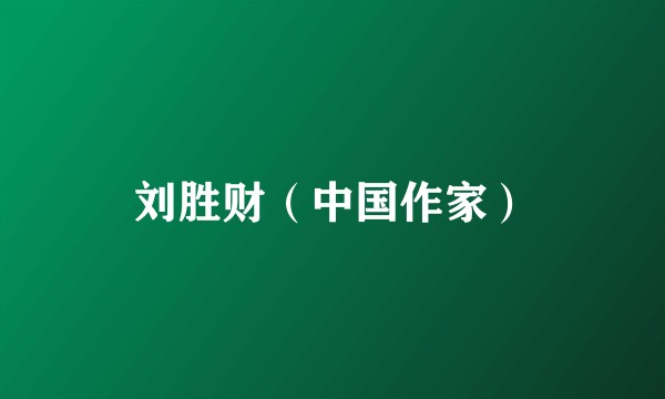 刘胜财（中国作家）