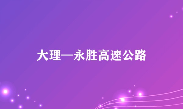 大理—永胜高速公路
