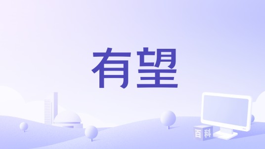 有望（企业文化平台APP）