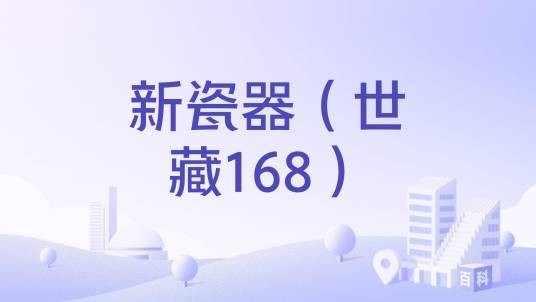 新瓷器（世藏168）