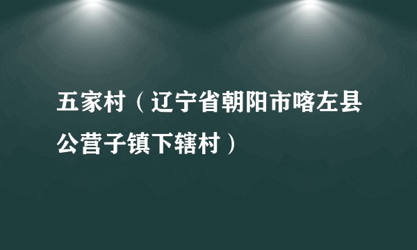 五家村（辽宁省朝阳市喀左县公营子镇下辖村）