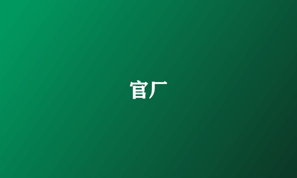 官厂