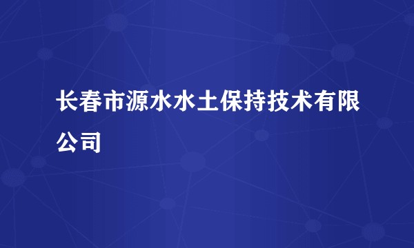 长春市源水水土保持技术有限公司