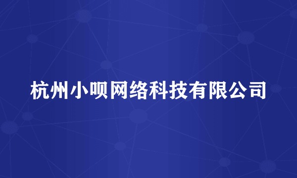杭州小呗网络科技有限公司