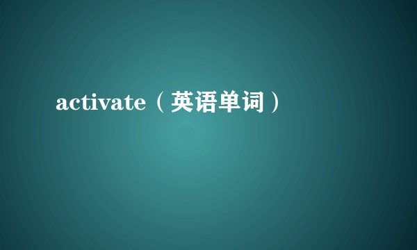 activate（英语单词）