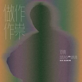 负片（邓典演唱的歌曲）