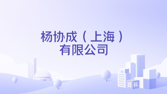 杨协成（上海）有限公司