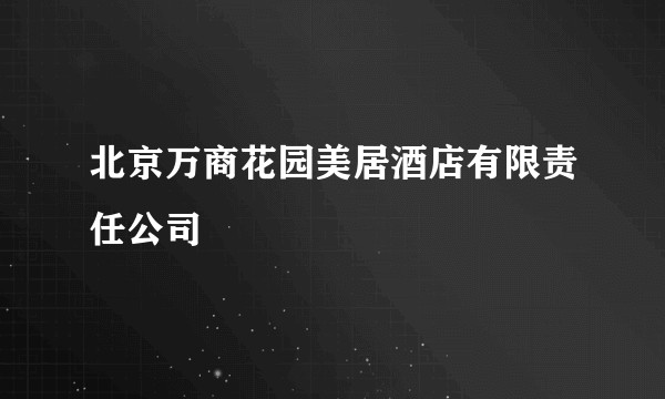 北京万商花园美居酒店有限责任公司