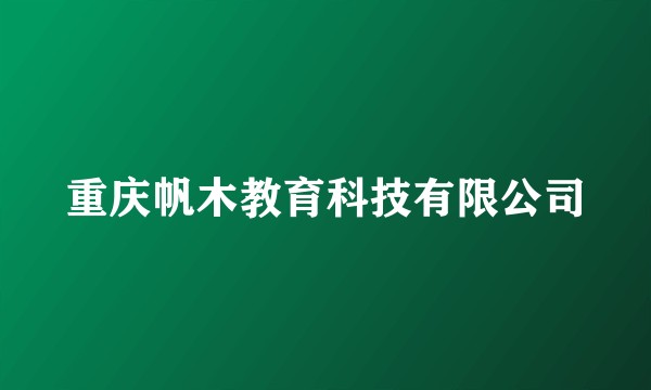 重庆帆木教育科技有限公司