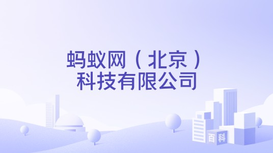 蚂蚁网（北京）科技有限公司