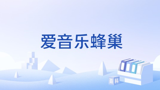 爱音乐蜂巢