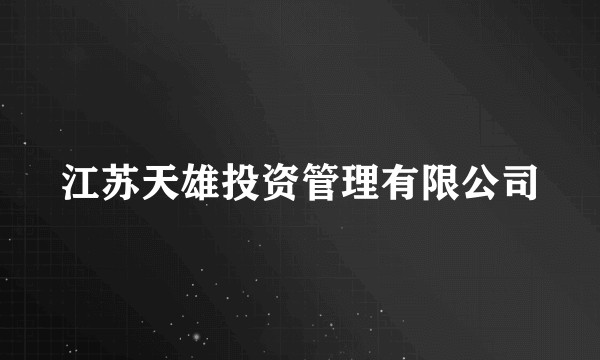 江苏天雄投资管理有限公司