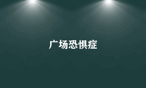 广场恐惧症