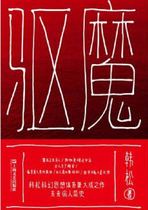 驱魔(上海文艺出版社出版的科幻长篇小说)