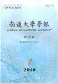 南通大学学报（医学版）