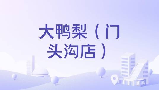 大鸭梨（门头沟店）