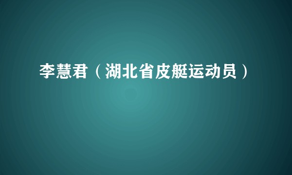 李慧君（湖北省皮艇运动员）