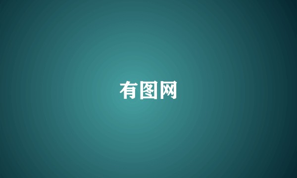 有图网