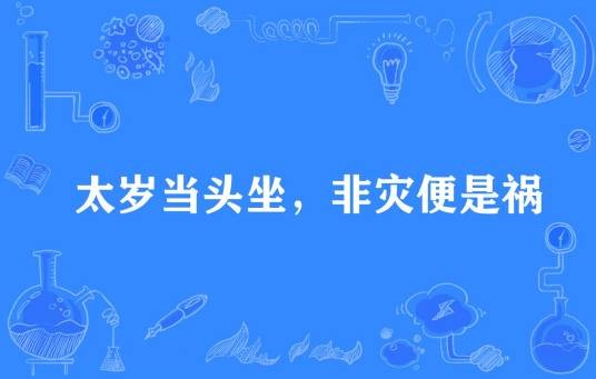 太岁当头坐，非灾便是祸