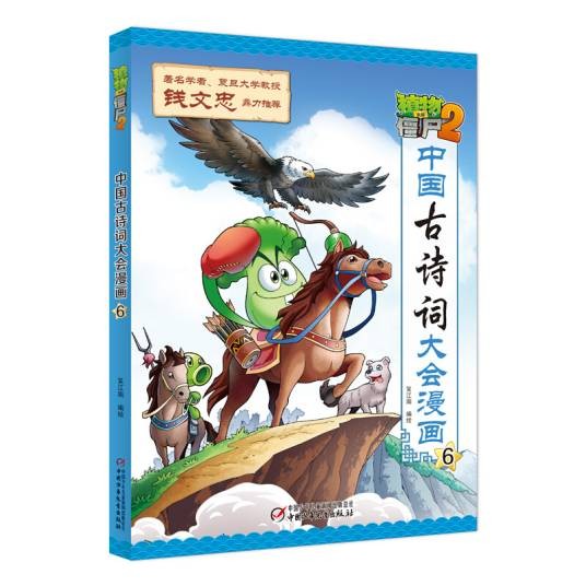 植物大战僵尸2·中国古诗词大会漫画6