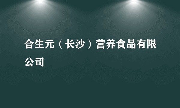 合生元（长沙）营养食品有限公司