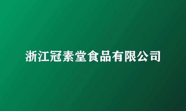 浙江冠素堂食品有限公司