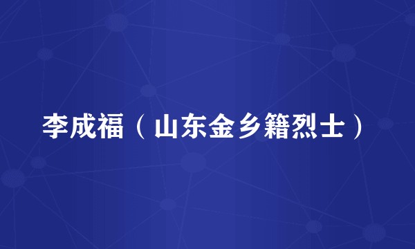李成福（山东金乡籍烈士）