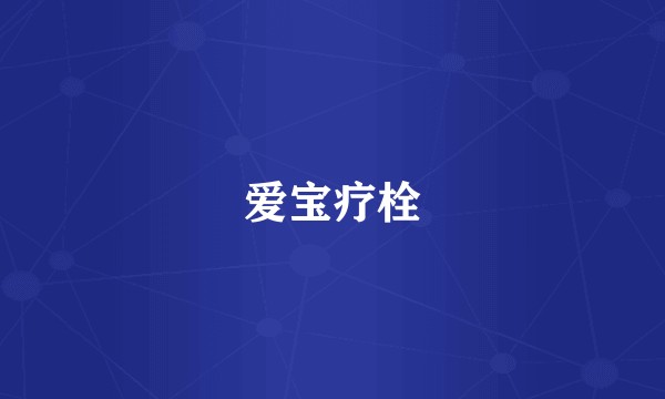 爱宝疗栓