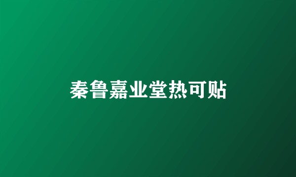 秦鲁嘉业堂热可贴