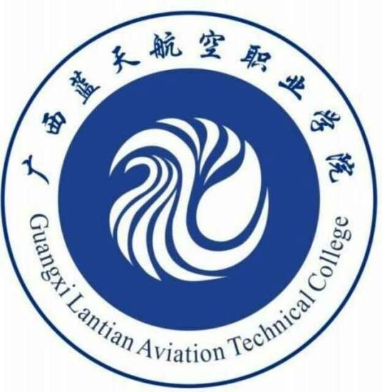 广西蓝天航空职业学院