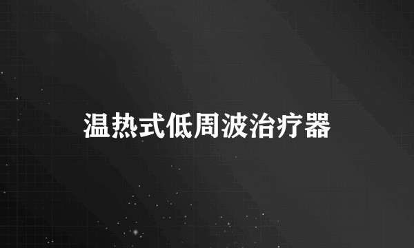 温热式低周波治疗器