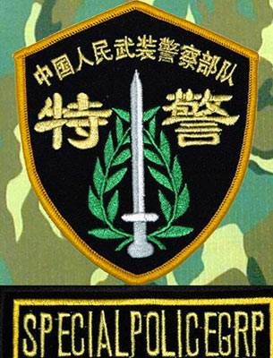 中国人民武装警察部队特种警察学院