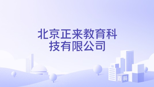 北京正来教育科技有限公司