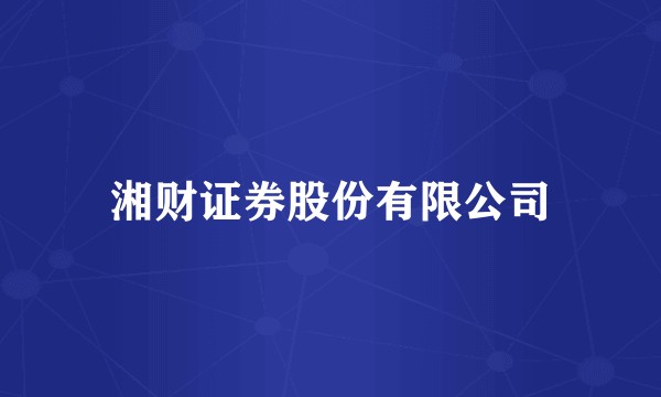 湘财证券股份有限公司