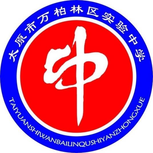太原市万柏林区实验中学
