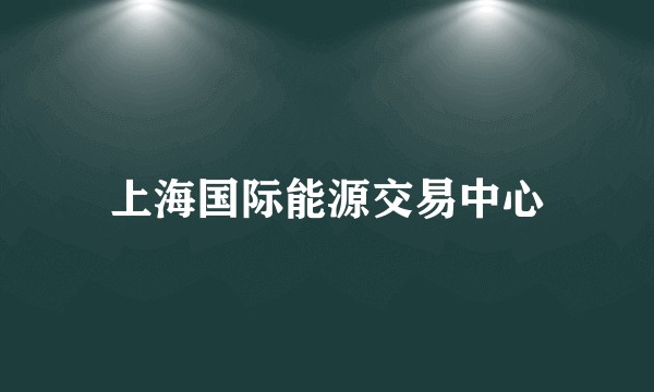 上海国际能源交易中心