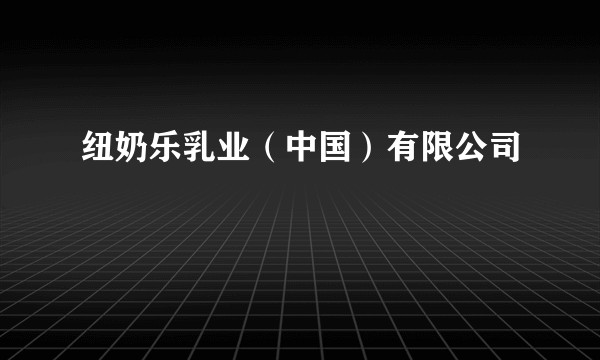 纽奶乐乳业（中国）有限公司